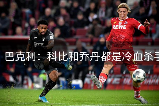 巴克利：科比和乔丹都是冷血杀手 他们都比詹姆斯更强